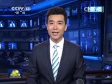 新闻联播 《新闻联播》 20150419 21:00