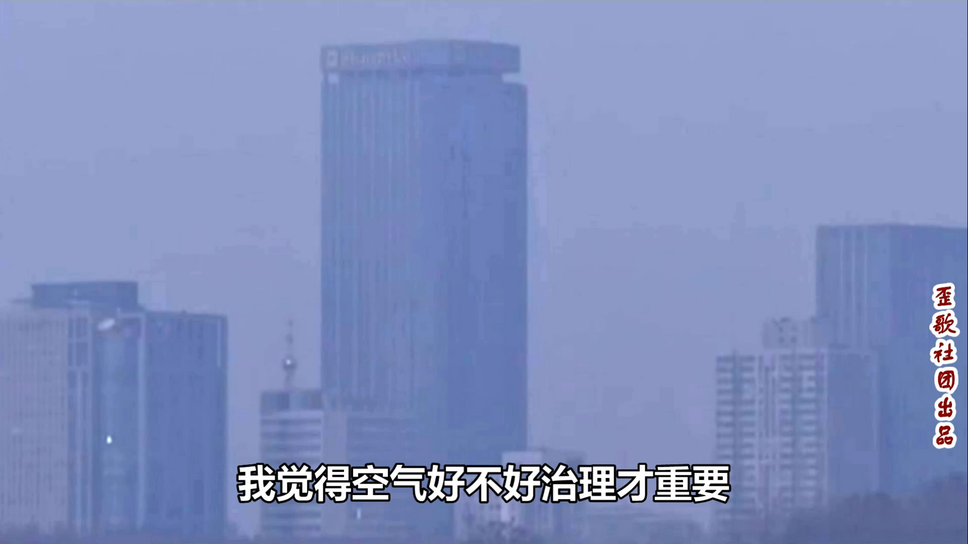 歪歌社团 网友无力吐槽《大哮雾霾》