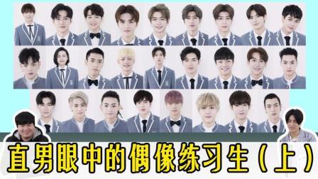 姨太的吃瓜大会 第一季 直男眼中的《偶像练习生》（上）