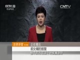 法律讲堂 《法律讲堂（生活版）》 20150924 前女婿的报复