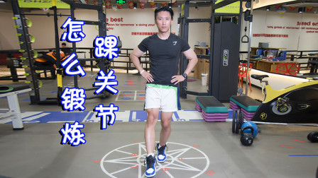 踝关节是经常使用的关节，要多保养锻炼！有空就做1个简单动作！