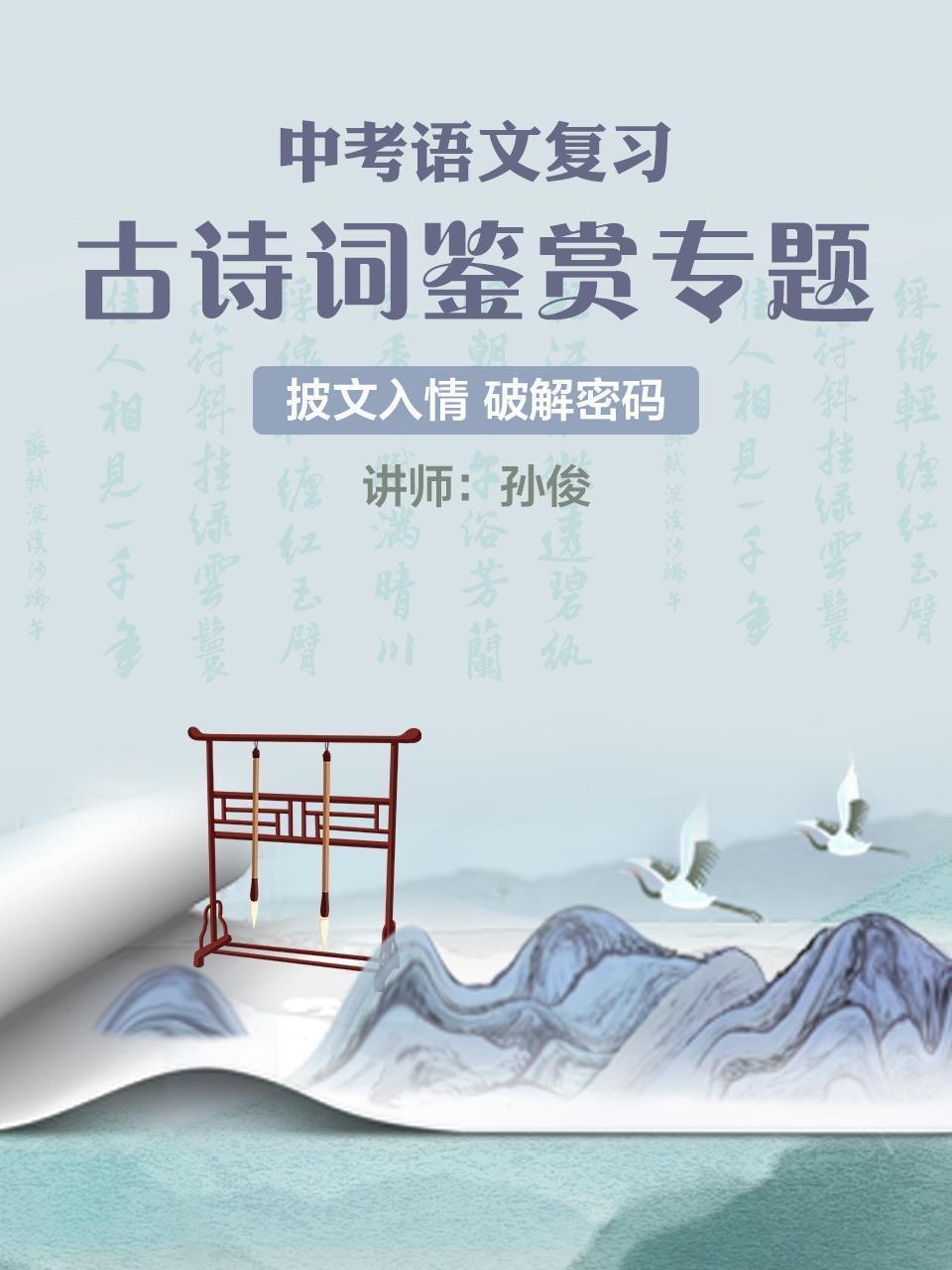 中考语文复习——古诗词鉴赏专题