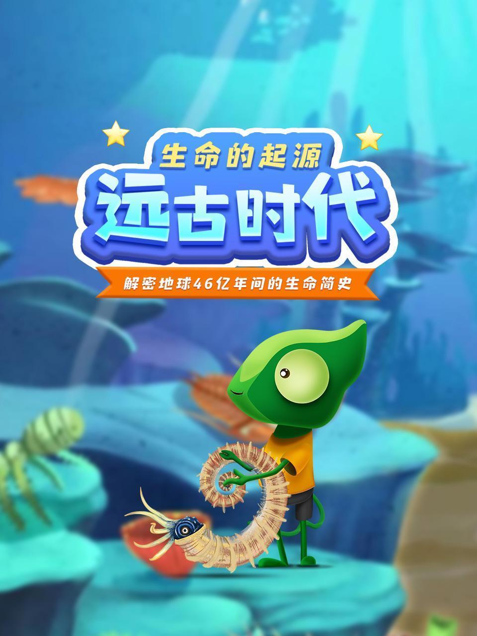 远古时代 生命的起源 解密地球46亿年间的生命简史