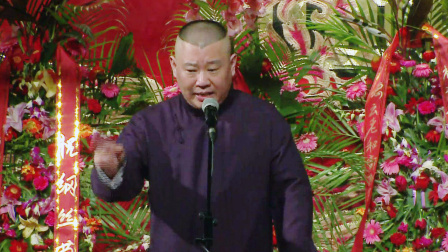 《小爷马寿》（下）郭德纲