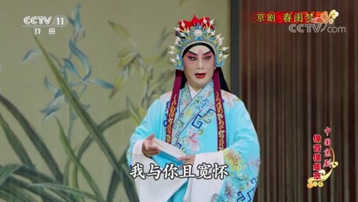 中国京剧音配像精萃 《中国京剧像音像集萃》 20190829 京剧《春闺梦》