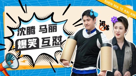 沈马一“怼”到底 老搭档之间太欢乐