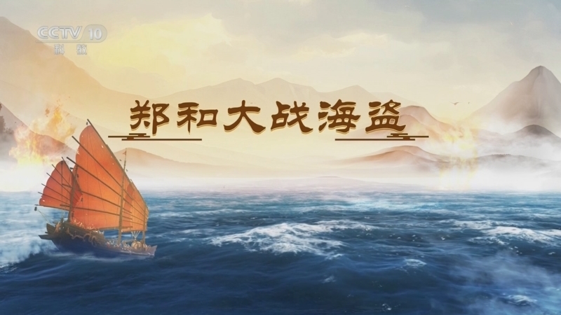百家讲坛 《百家讲坛》 20250716 海上风云 7 郑和大战海盗