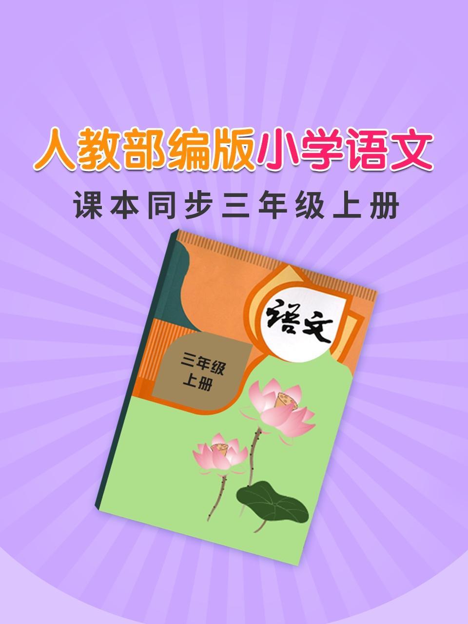 人教部编版小学语文课本同步三年级上册