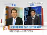 海峡两岸 大陆游客赴台自由行面面观