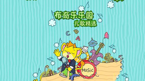 布奇乐乐园系列之儿歌精选