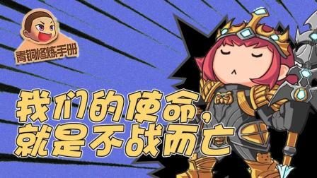 青铜修炼手册 第一季 我们的使命 就是不战而亡