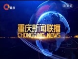 重庆新闻联播 《重庆新闻联播》 20171123