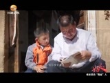 好人在身边 《好人在身边》 20170107 峡谷里的“淘金”人——定西市渭源县锹峪乡峡口村党支部书记 李文平