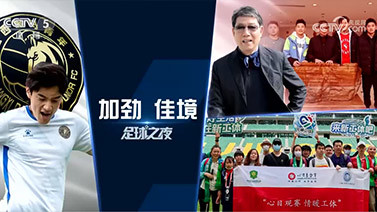 足球之夜 [足球之夜]20230603 加劲 佳境
