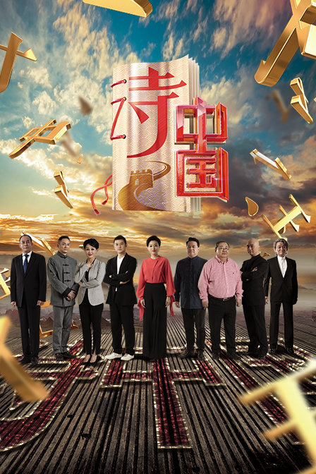 诗&middot;中国