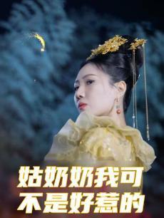 姑奶奶我不是好惹的