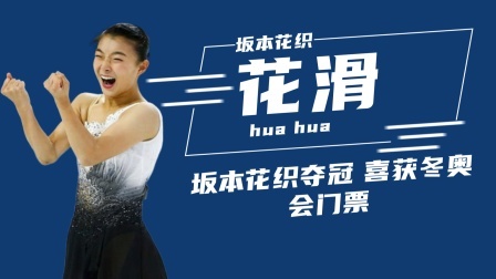 冬奥名人汇 坂本花织夺冠 喜获冬奥会门票 