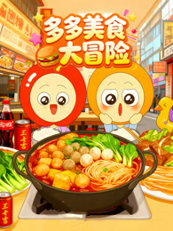 多多美食大冒险
