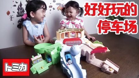 中国爸爸 笑死宝宝了 多美卡托马斯的停车场 147