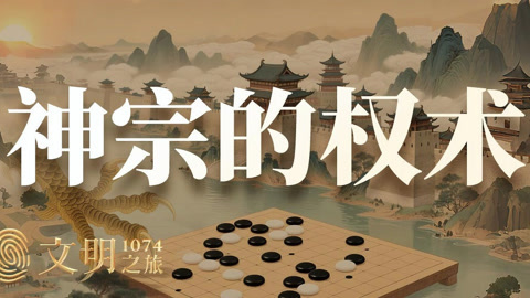 文明之旅第2季 究竟是谁主导了王安石变法？