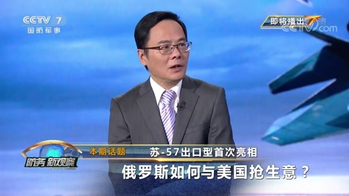 防务新观察 《防务新观察》 20190830 苏-57出口型首次亮相 俄罗斯如何与美国抢生意？