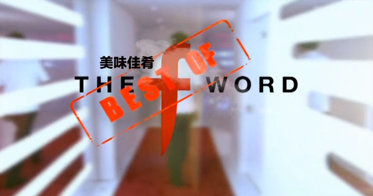 美味佳肴 1
