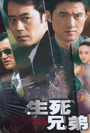 生死兄弟