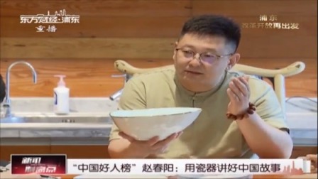 “中国好人榜”赵春阳：用瓷器讲好中国故事