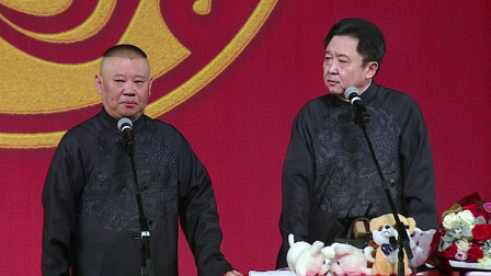 《富贵有余》郭德纲 于谦