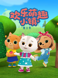 欢乐萌趣小镇 第3季