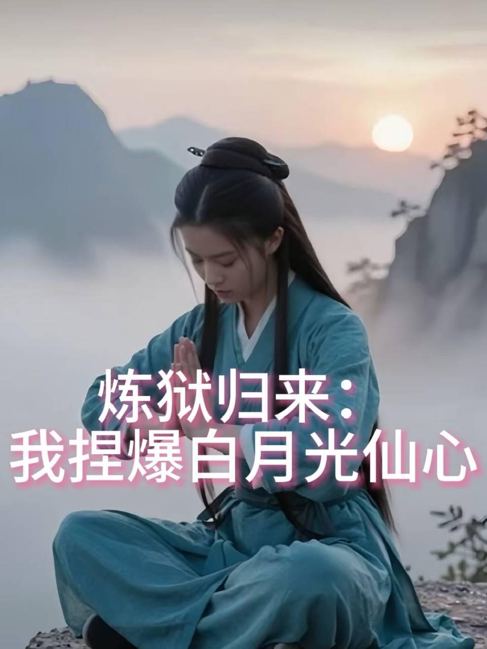 炼狱归来：我捏爆白月光仙心