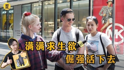 歪果仁研究协会 歪果仁败给了求生欲测试