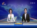 山东新闻联播 《山东新闻联播》 20160605