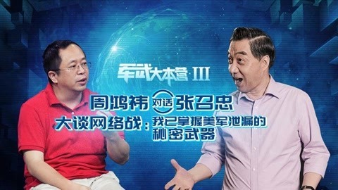 军武大本营 第三季 周鸿祎对话张召忠 大谈网络战