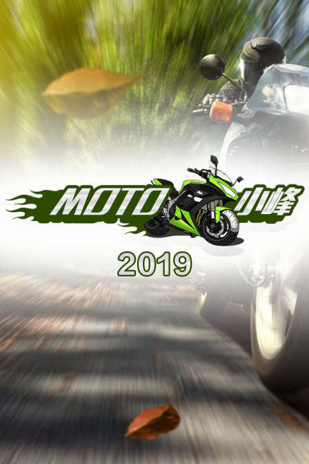 MOTO 小峰 2019