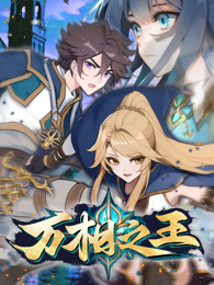 万相之王 动态漫画