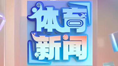 [体育新闻]完整版 20251026