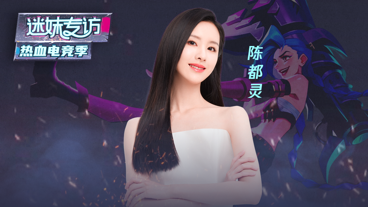 迷妹专访 【迷妹专访】×陈都灵：金克丝同款pose
