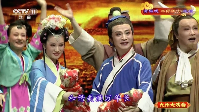 《九州大戏台》 20210926 黄梅戏《牛郎织女》选场