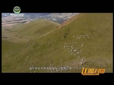 江源扫描 《江源扫描》 20151018 扶贫攻坚 党心所向 民心所依（下）