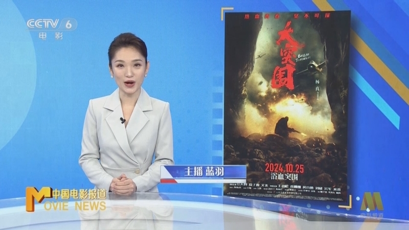 中国电影报道 《电影快讯》 20241021