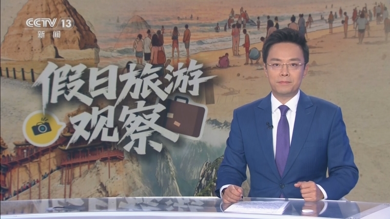 《每周质量报告》 20260510 假日旅游观察