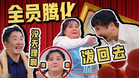 王牌对王牌 第八季 精编版：全员玩赖！“腾”化的王牌家族太搞笑了
