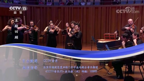 CCTV音乐厅 《CCTV音乐厅》 20190819 “漫步经典”系列音乐会（182） “音符中的四季”欧洲音乐家室内乐团音乐会（上）