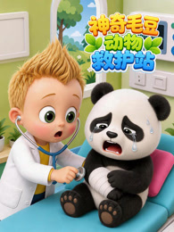 神奇毛豆动物救护站