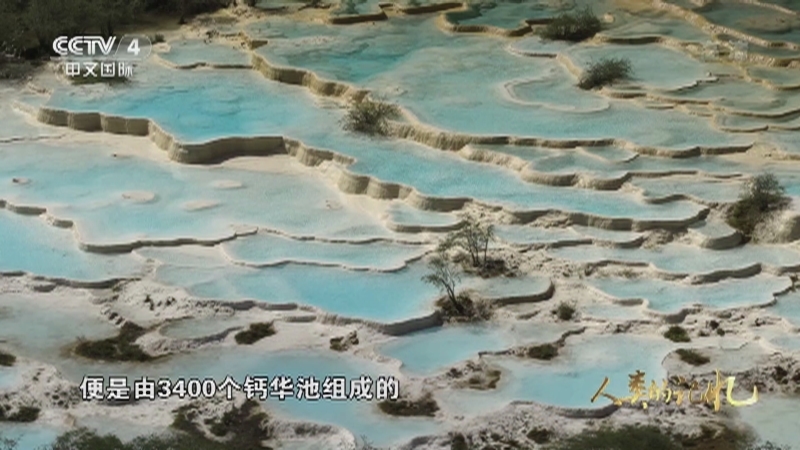 《人类的记忆——中国的世界遗产》 第十四集 人间瑶池黄龙
