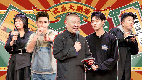 郭德纲猛夸秦霄贤舞台 熊梓淇张大大遭退票危机