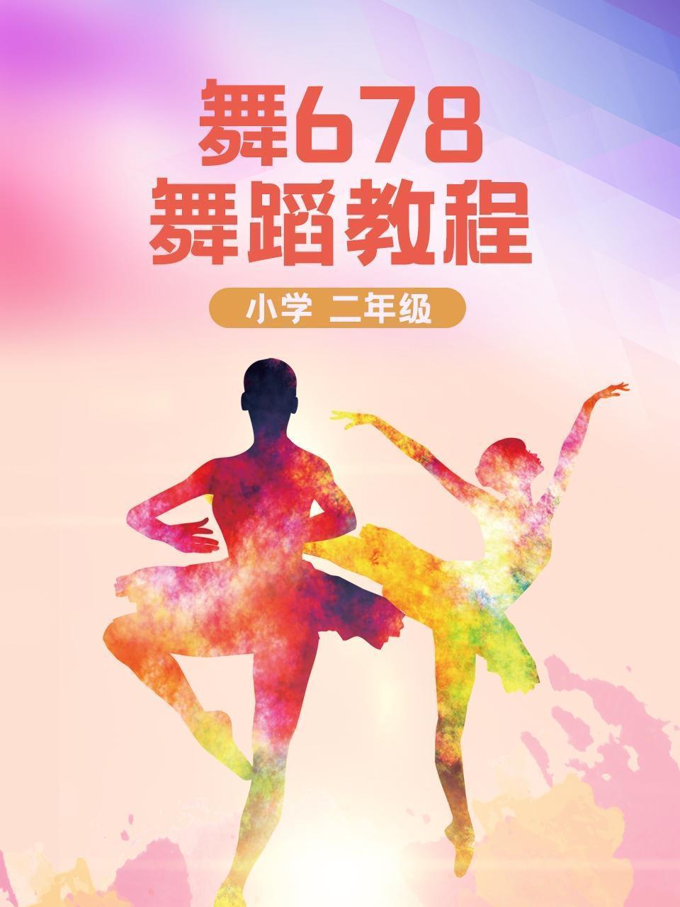 舞678小学舞蹈教程二年级