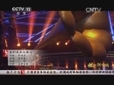 民歌&middot;中国 《民歌中国》 20141105 放歌新中国（五）