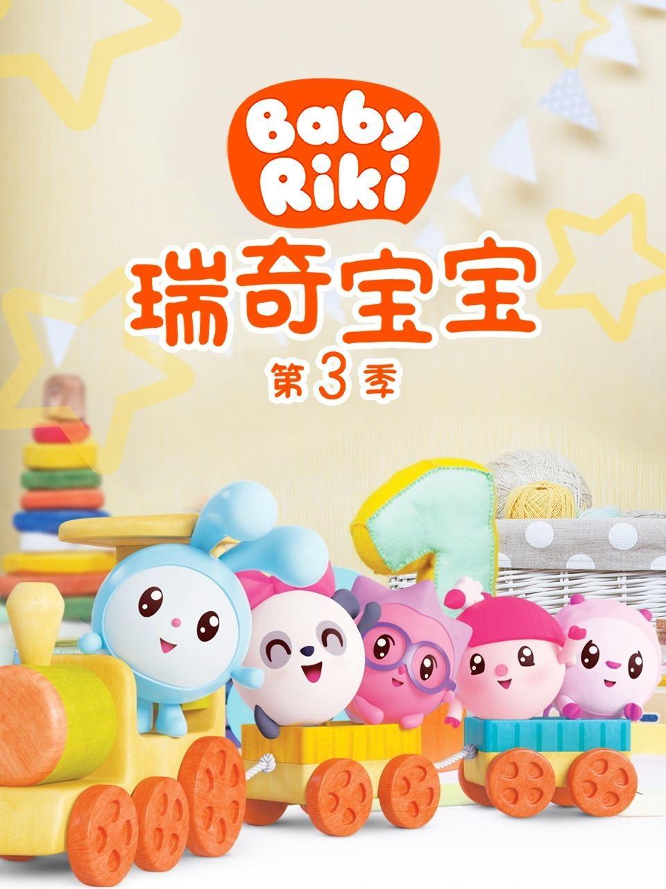 瑞奇宝宝 第三季
